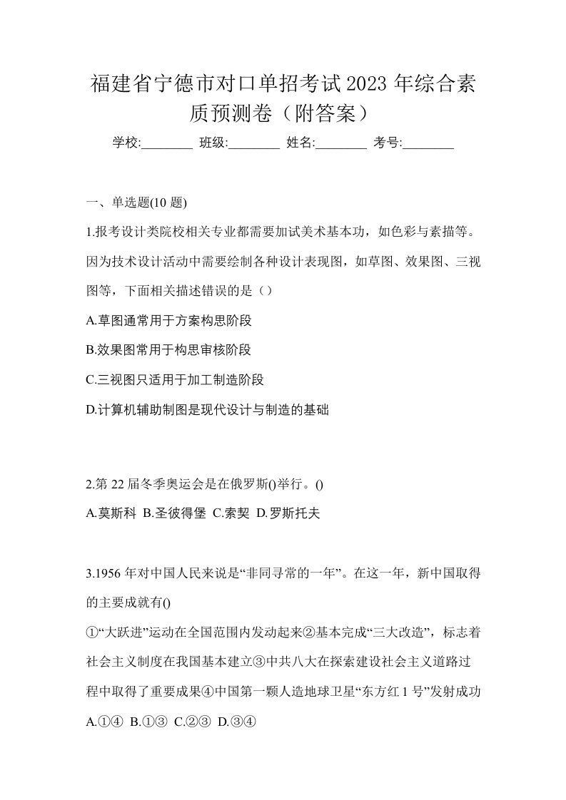 福建省宁德市对口单招考试2023年综合素质预测卷附答案