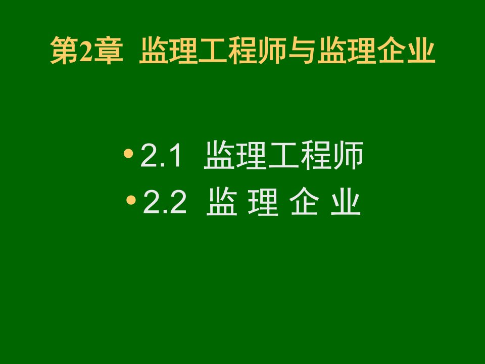 监理工程师与监理企业(IV)