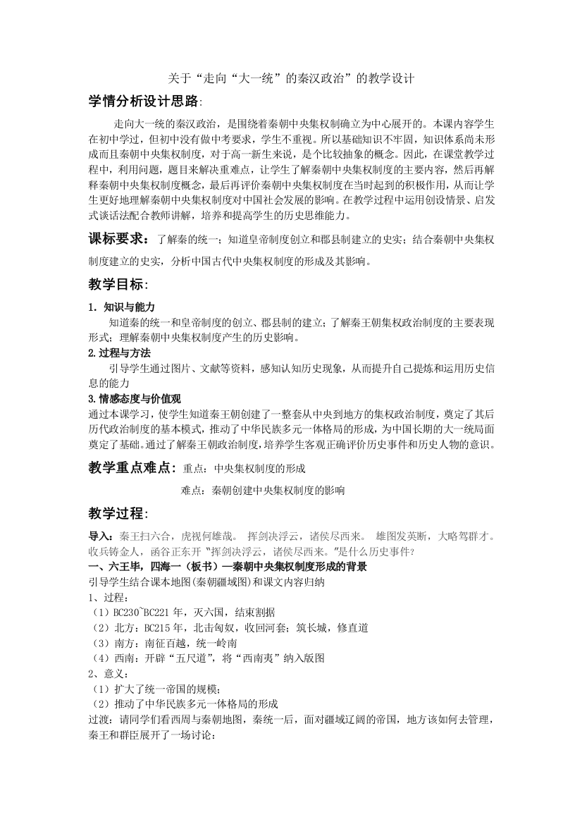 关于“走向“大一统”的秦汉政治”的教学设计