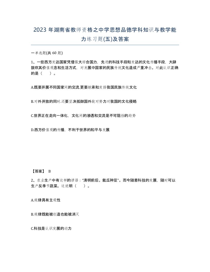 2023年湖南省教师资格之中学思想品德学科知识与教学能力练习题五及答案