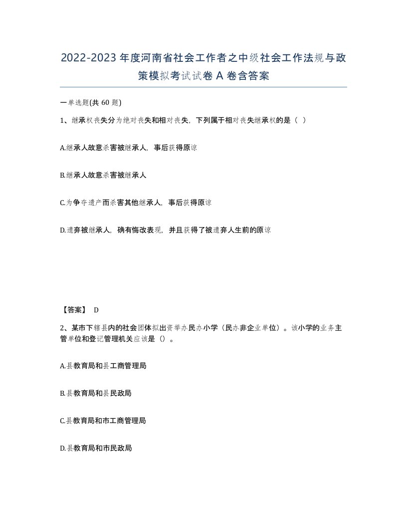 2022-2023年度河南省社会工作者之中级社会工作法规与政策模拟考试试卷A卷含答案