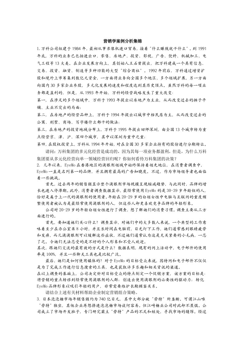 营销案例分析集锦