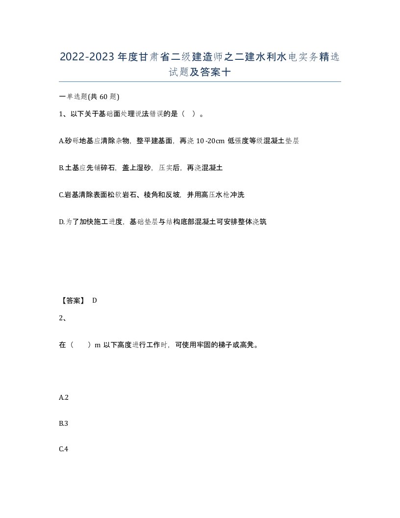 2022-2023年度甘肃省二级建造师之二建水利水电实务试题及答案十