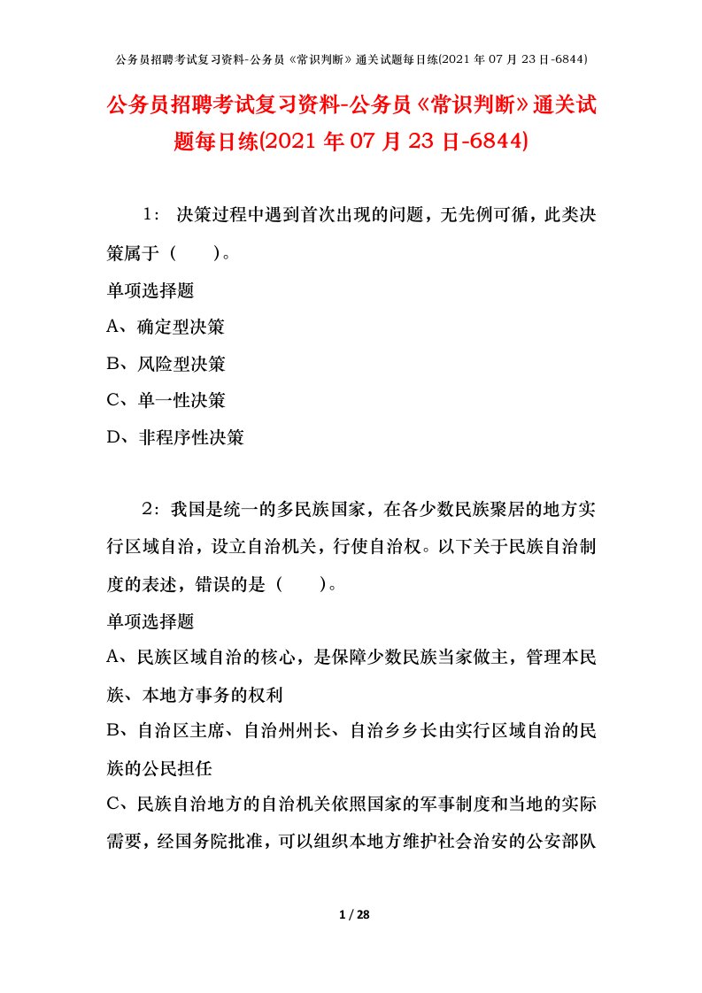 公务员招聘考试复习资料-公务员常识判断通关试题每日练2021年07月23日-6844