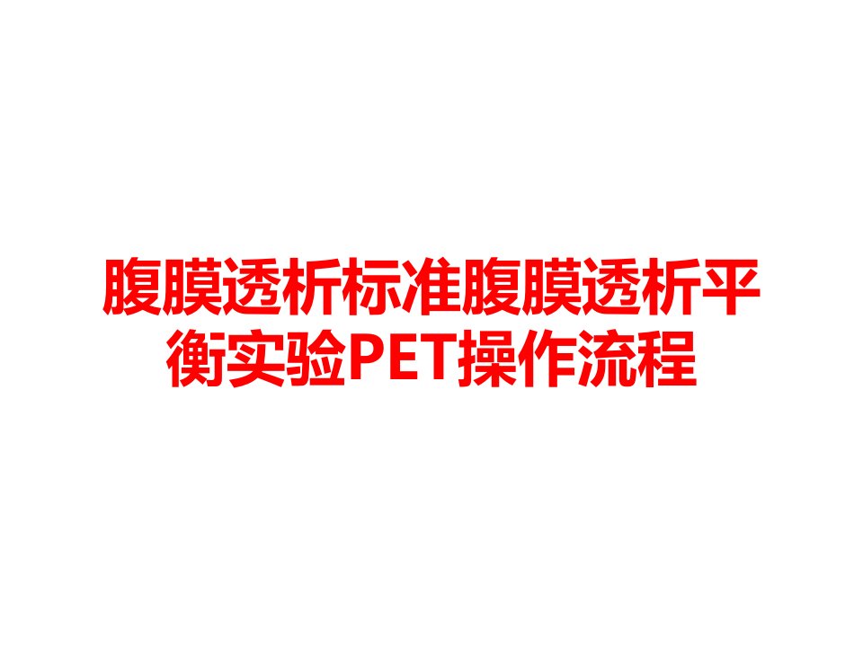 腹膜透析标准腹膜透析平衡实验PET操作流程课件