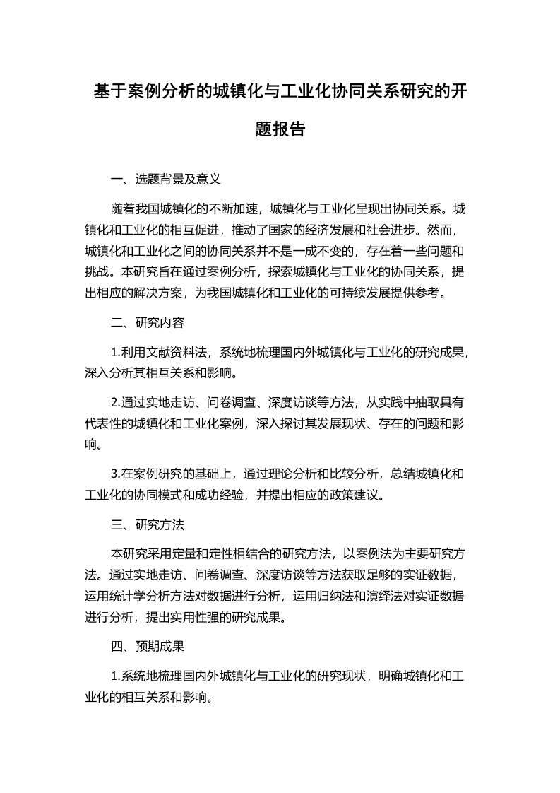 基于案例分析的城镇化与工业化协同关系研究的开题报告