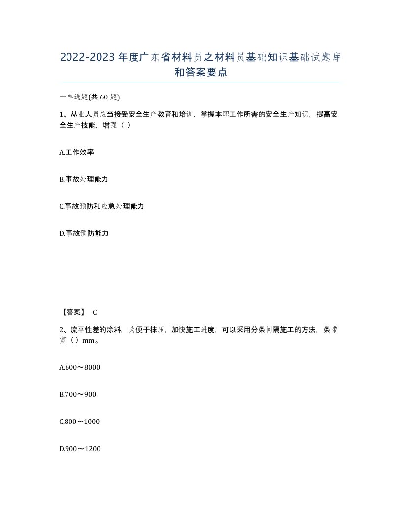 2022-2023年度广东省材料员之材料员基础知识基础试题库和答案要点