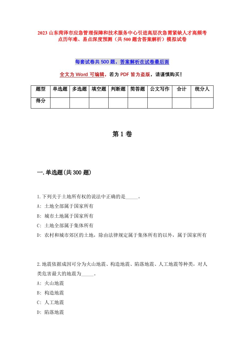 2023山东菏泽市应急管理保障和技术服务中心引进高层次急需紧缺人才高频考点历年难易点深度预测共500题含答案解析模拟试卷