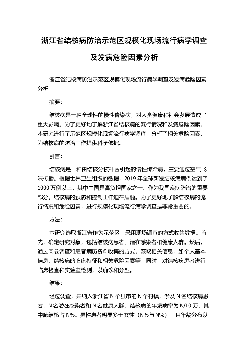 浙江省结核病防治示范区规模化现场流行病学调查及发病危险因素分析