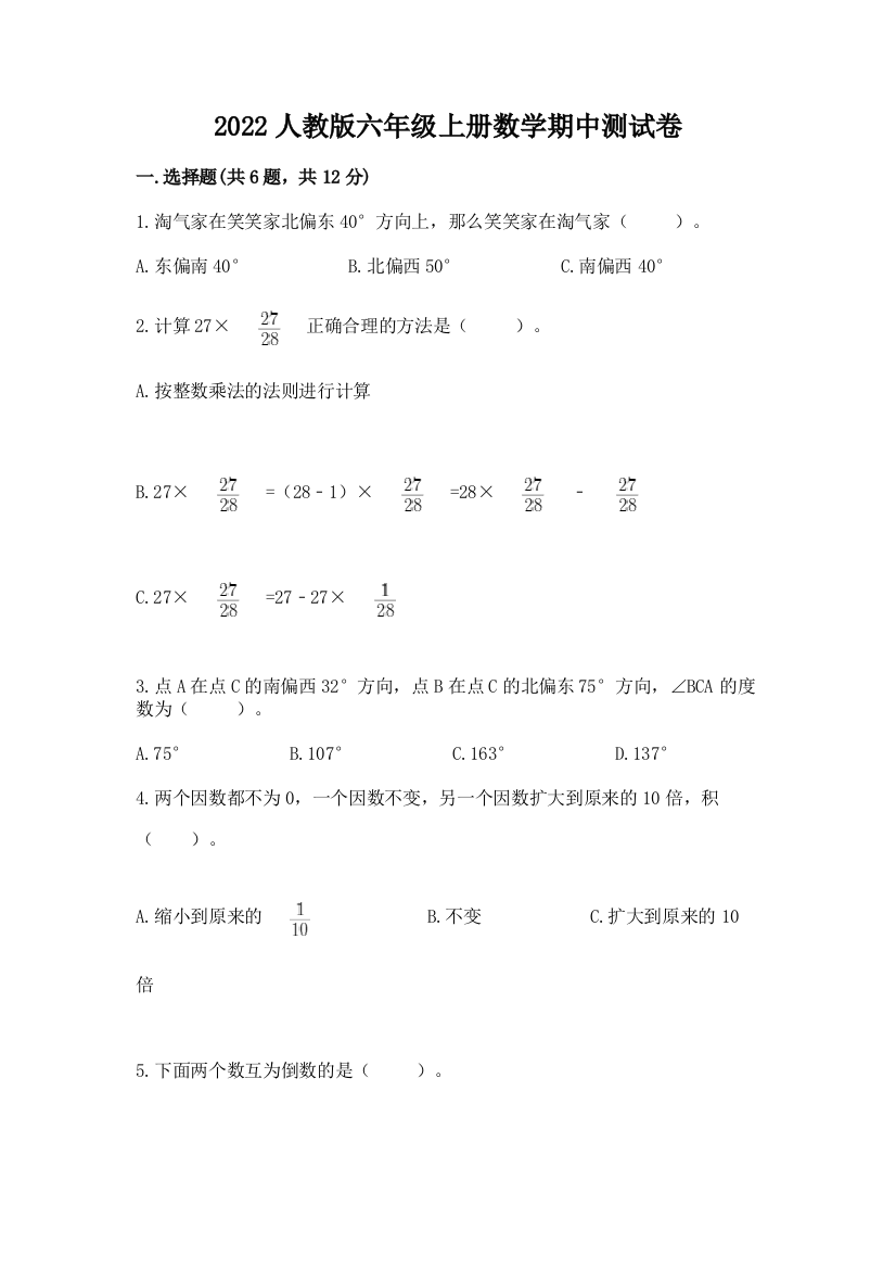 2022人教版六年级上册数学期中达标卷含完整答案【夺冠系列】