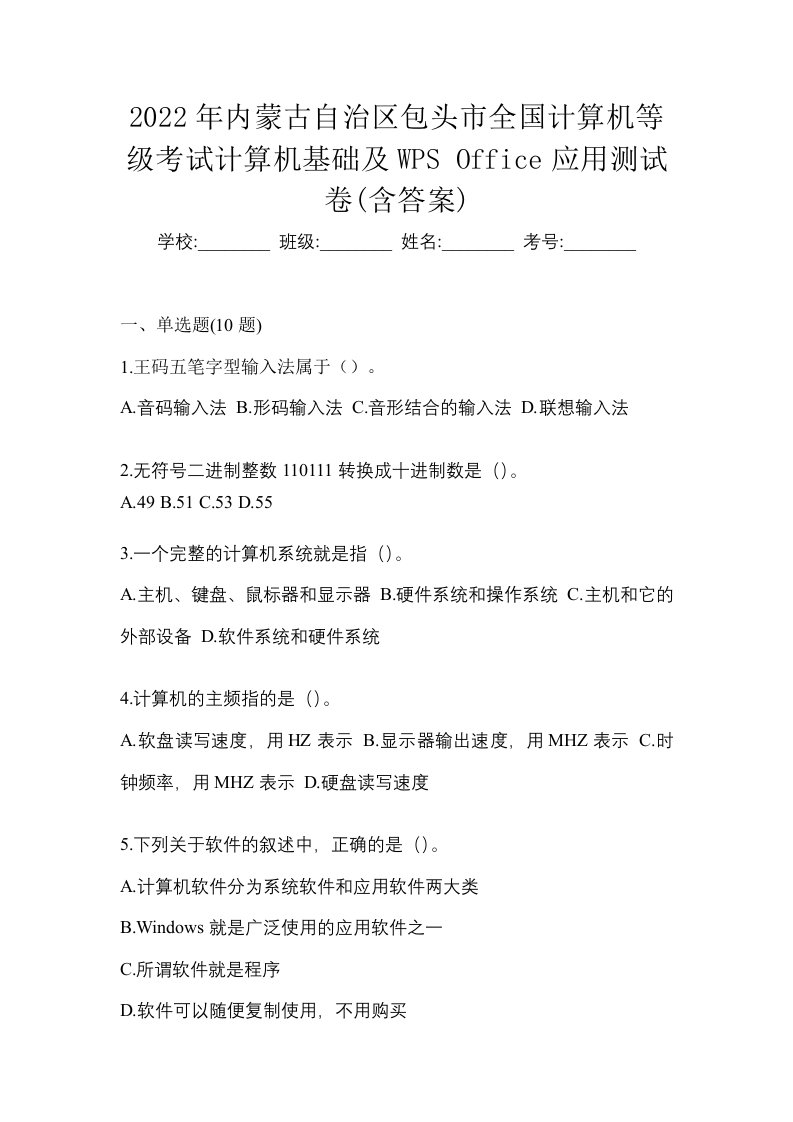 2022年内蒙古自治区包头市全国计算机等级考试计算机基础及WPSOffice应用测试卷含答案