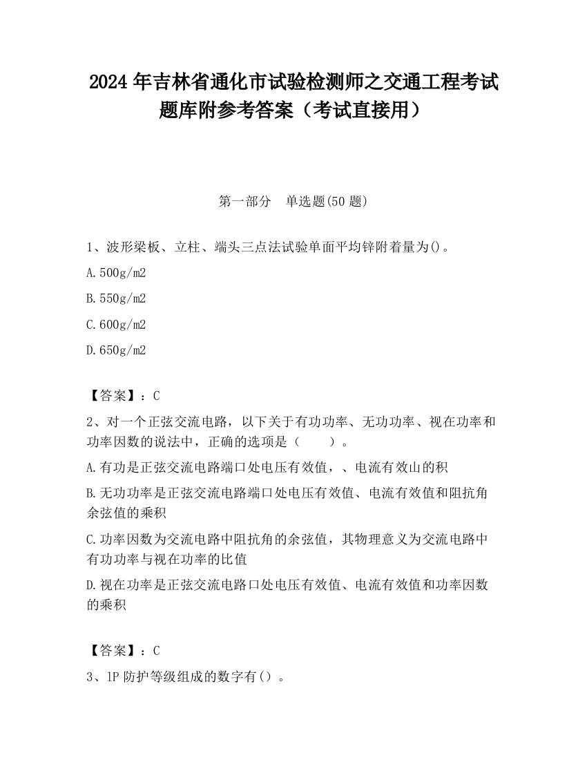 2024年吉林省通化市试验检测师之交通工程考试题库附参考答案（考试直接用）