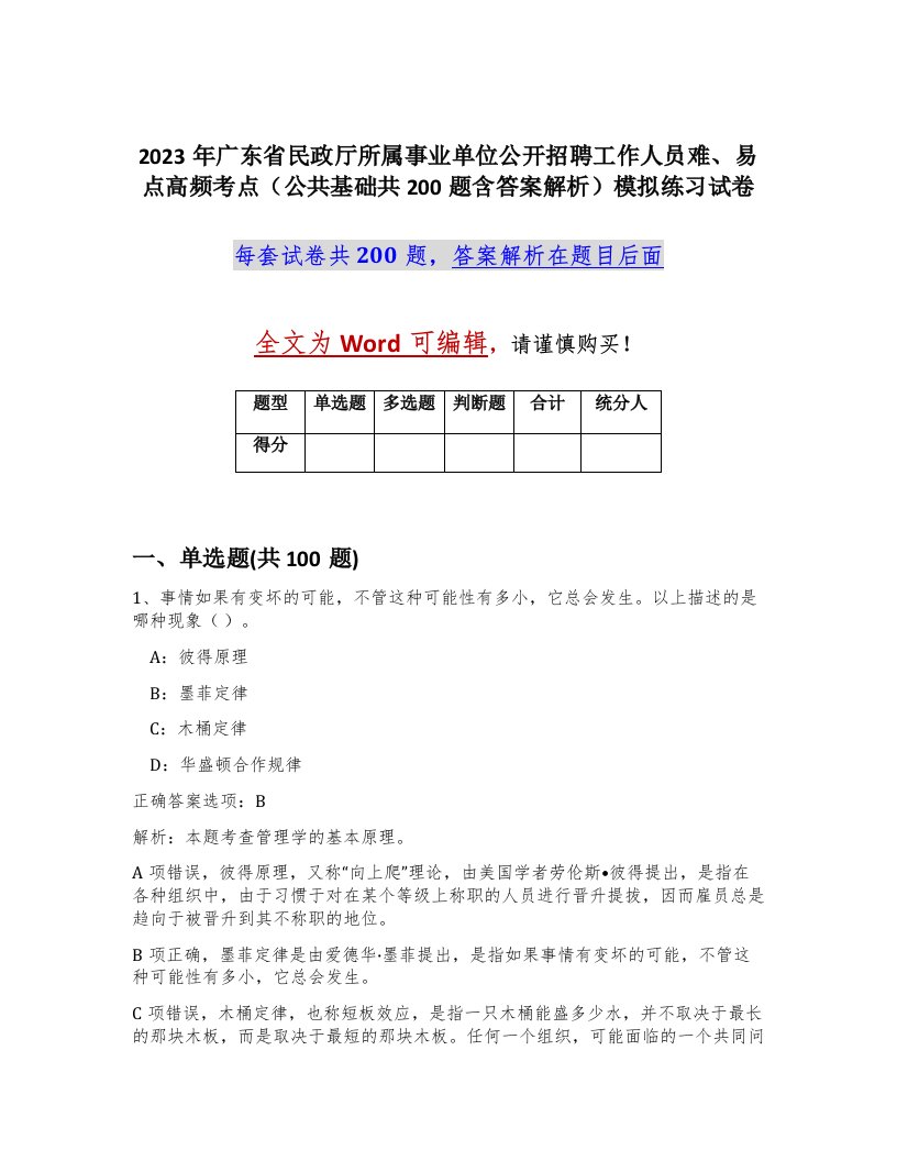 2023年广东省民政厅所属事业单位公开招聘工作人员难易点高频考点公共基础共200题含答案解析模拟练习试卷