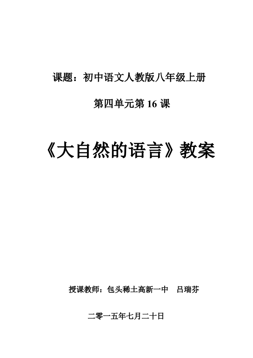 《大自然的语言》教案及课后作业