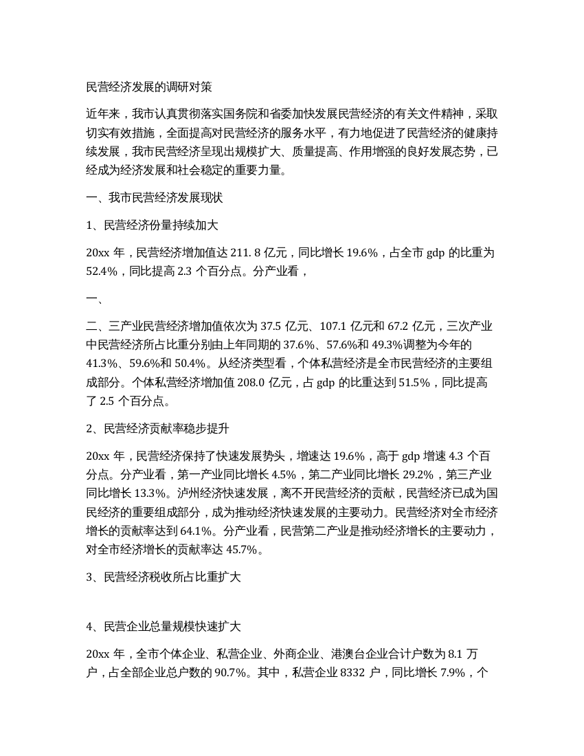 民营经济发展的调研对策