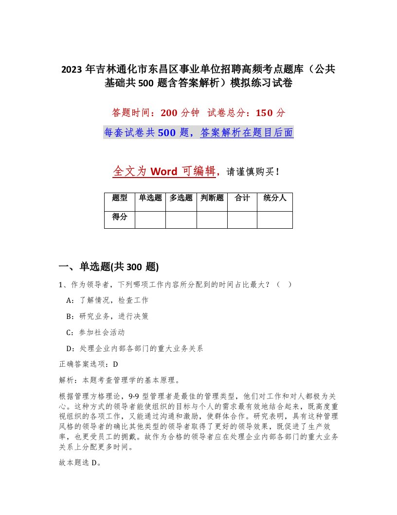 2023年吉林通化市东昌区事业单位招聘高频考点题库公共基础共500题含答案解析模拟练习试卷