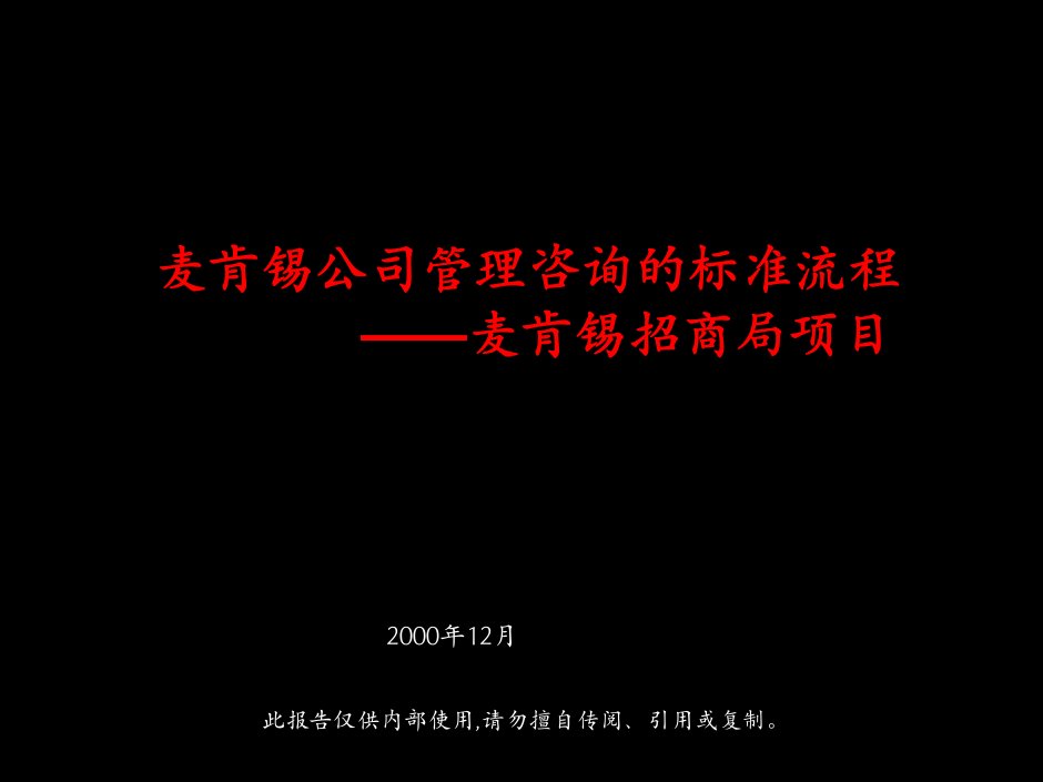 166某咨询_招商集团发展战略咨询报告清华汉魅