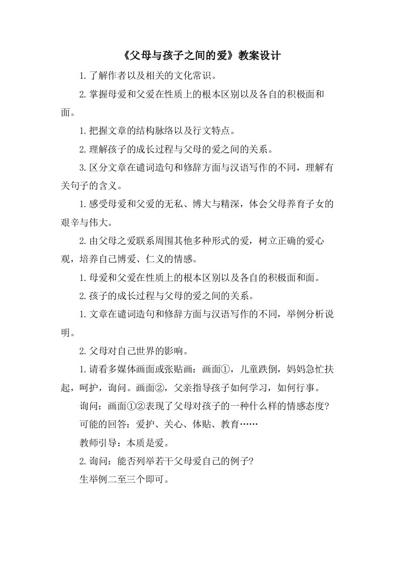 《父母与孩子之间的爱》教案设计