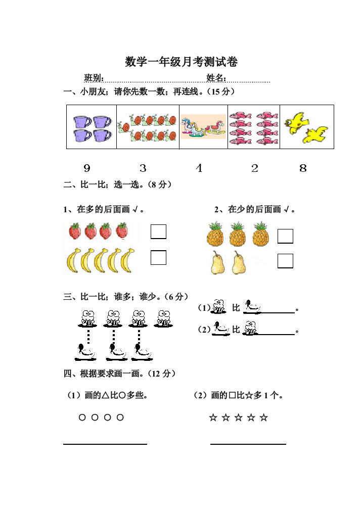 2019年新人教版一年级上册数学第一二单元试卷