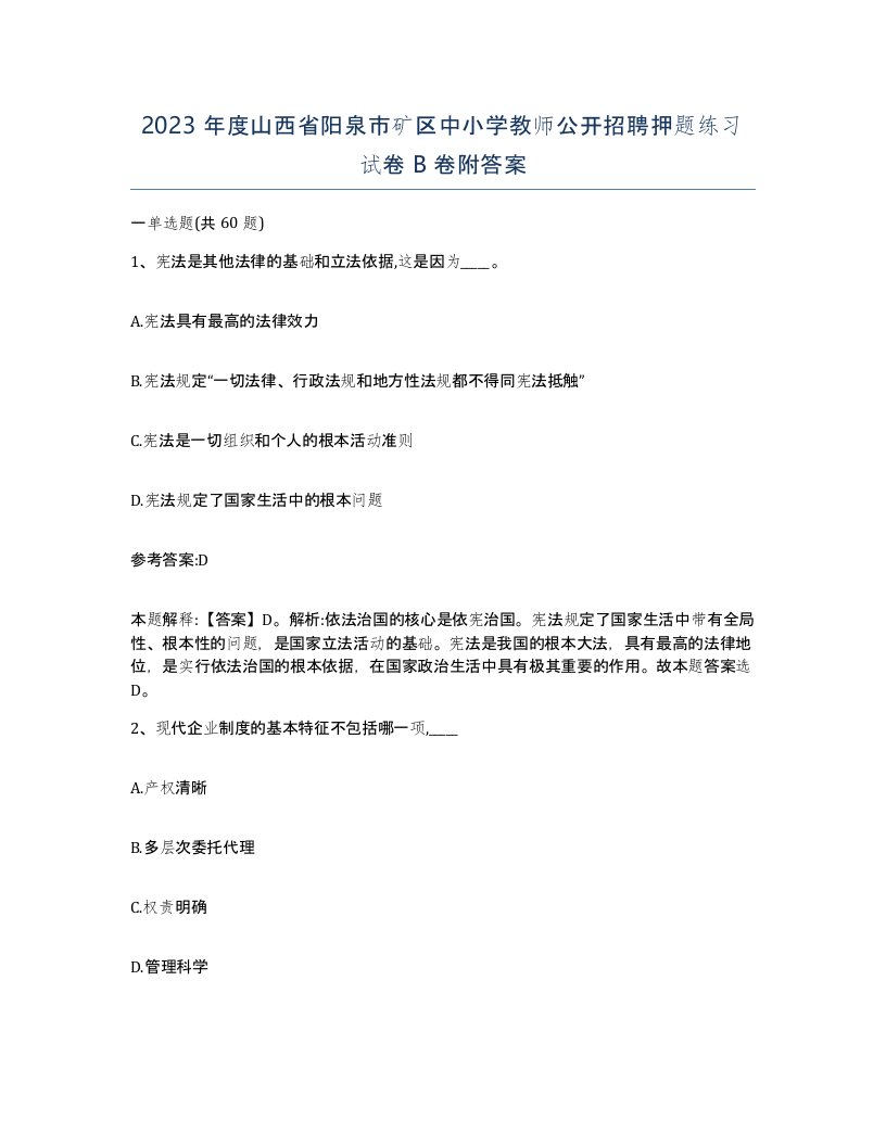 2023年度山西省阳泉市矿区中小学教师公开招聘押题练习试卷B卷附答案