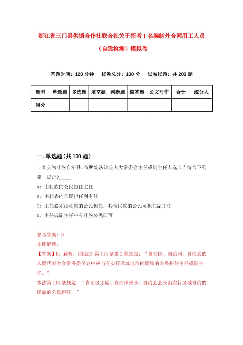 浙江省三门县供销合作社联合社关于招考1名编制外合同用工人员自我检测模拟卷第1套