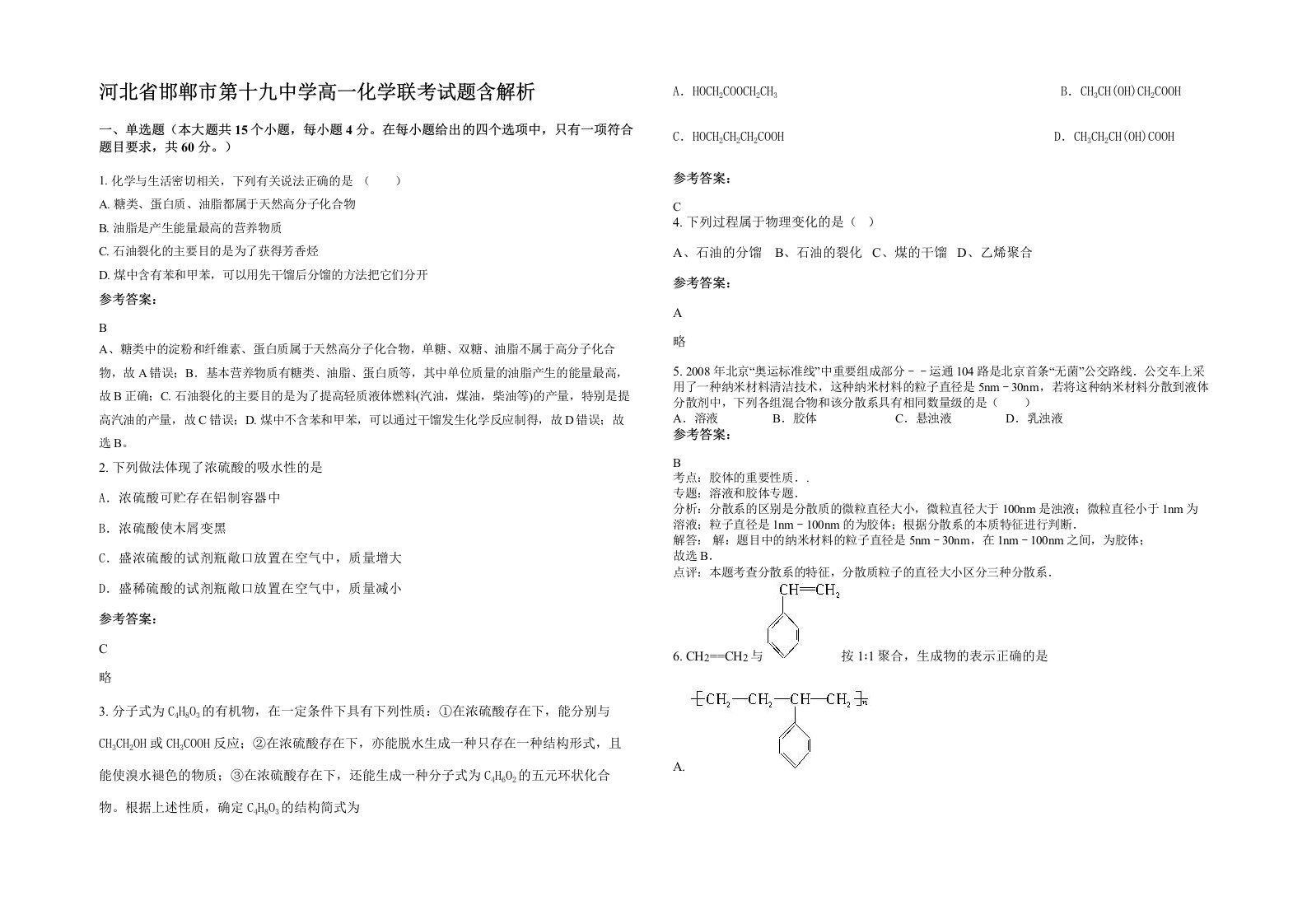 河北省邯郸市第十九中学高一化学联考试题含解析