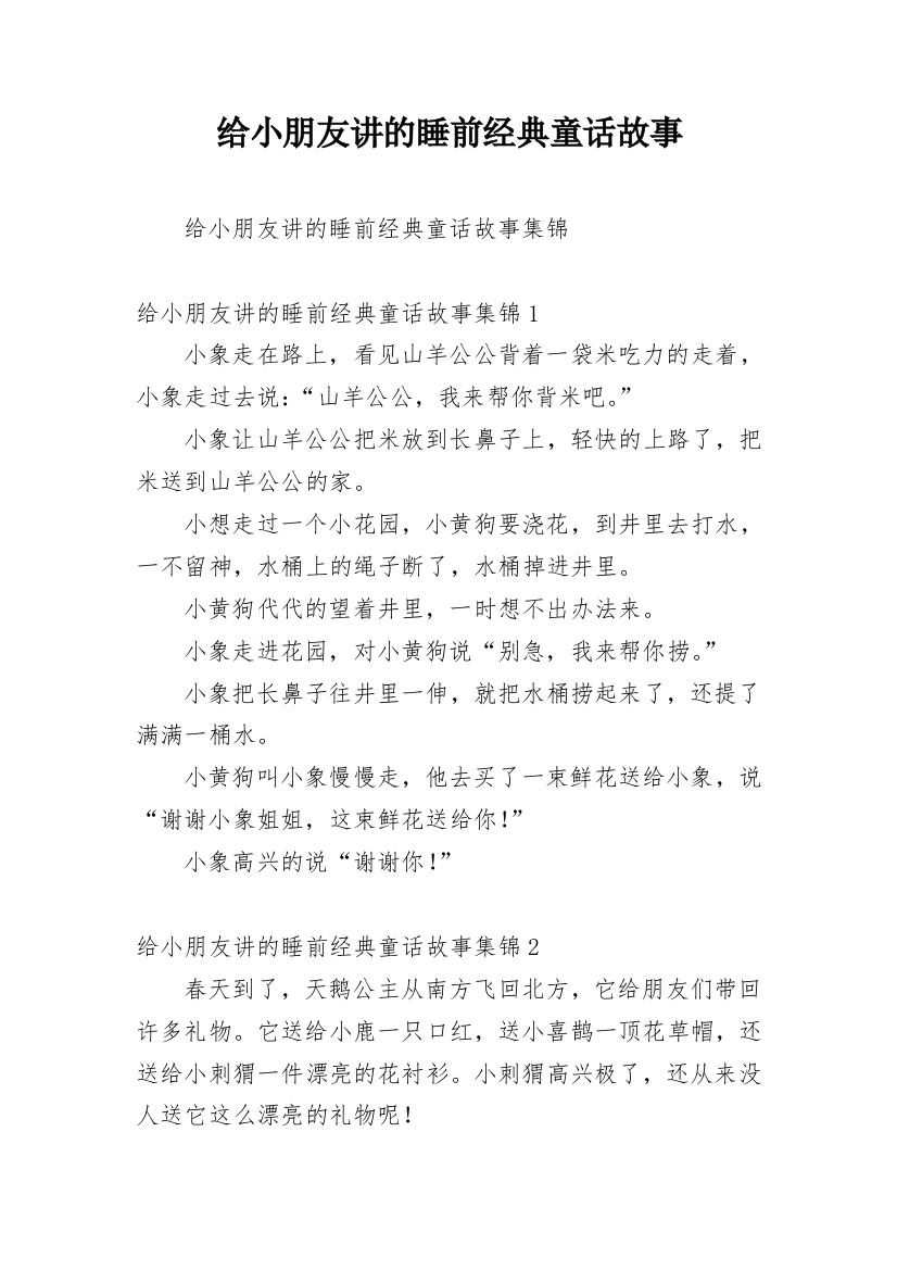 给小朋友讲的睡前经典童话故事