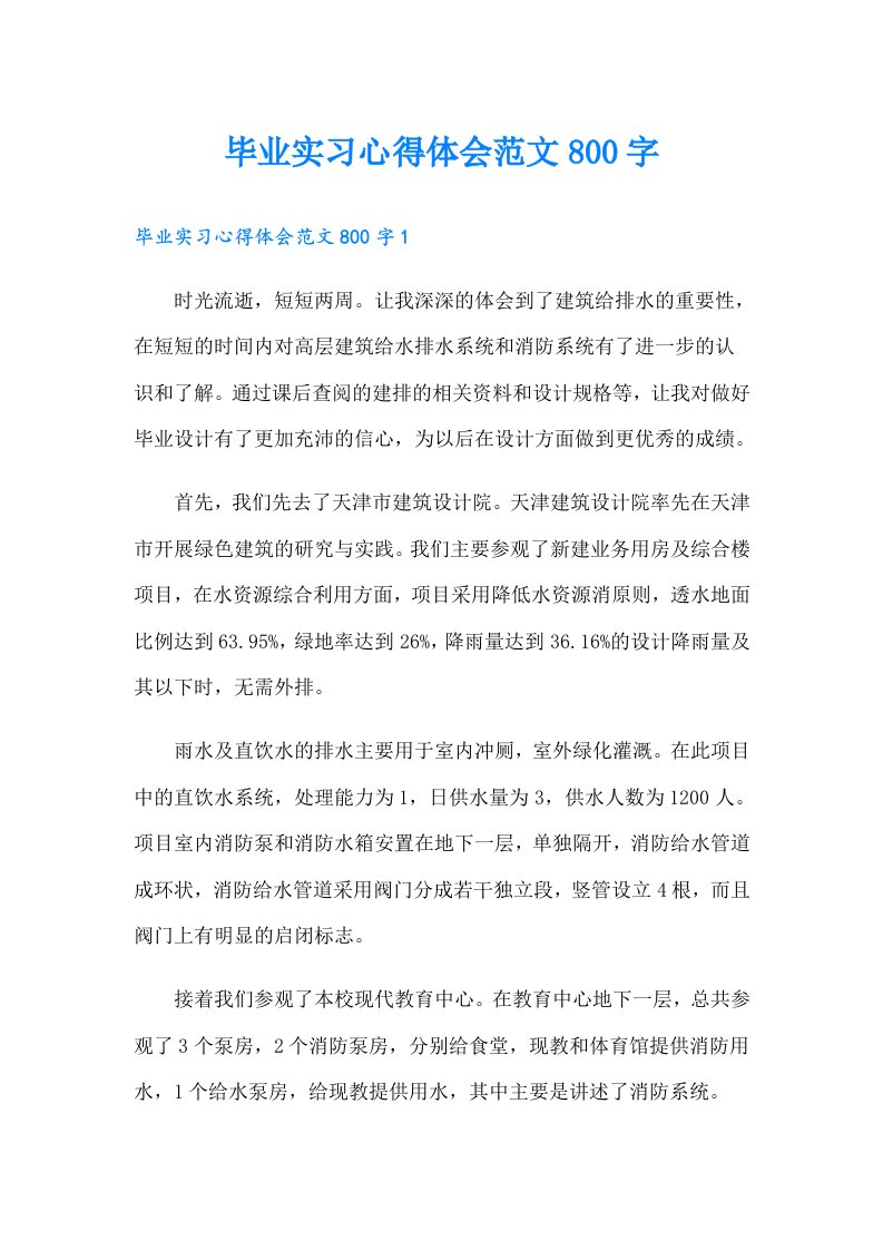 毕业实习心得体会范文800字