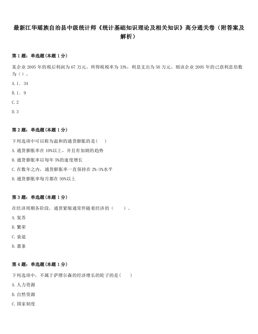 最新江华瑶族自治县中级统计师《统计基础知识理论及相关知识》高分通关卷（附答案及解析）