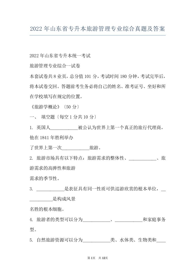 2022年山东省专升本旅游管理专业综合真题及答案