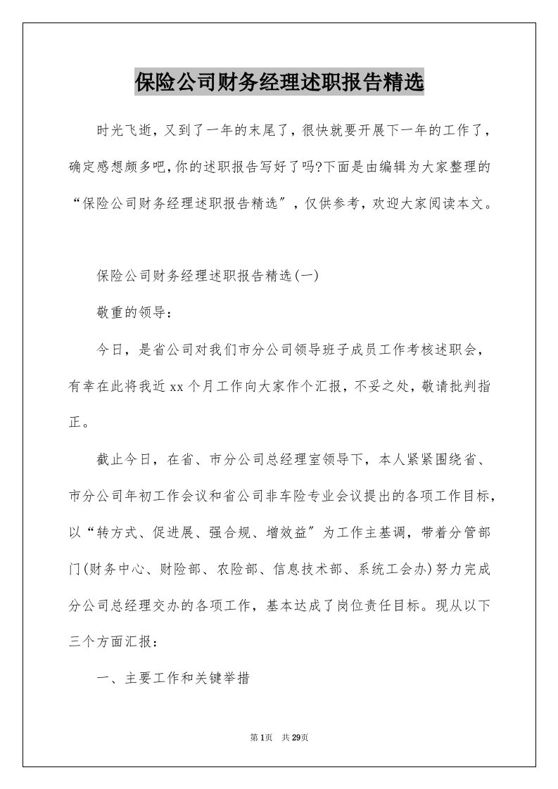 保险公司财务经理述职报告精选