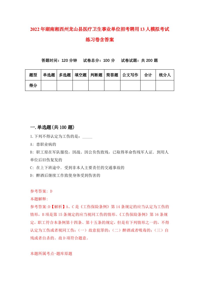 2022年湖南湘西州龙山县医疗卫生事业单位招考聘用13人模拟考试练习卷含答案第7次