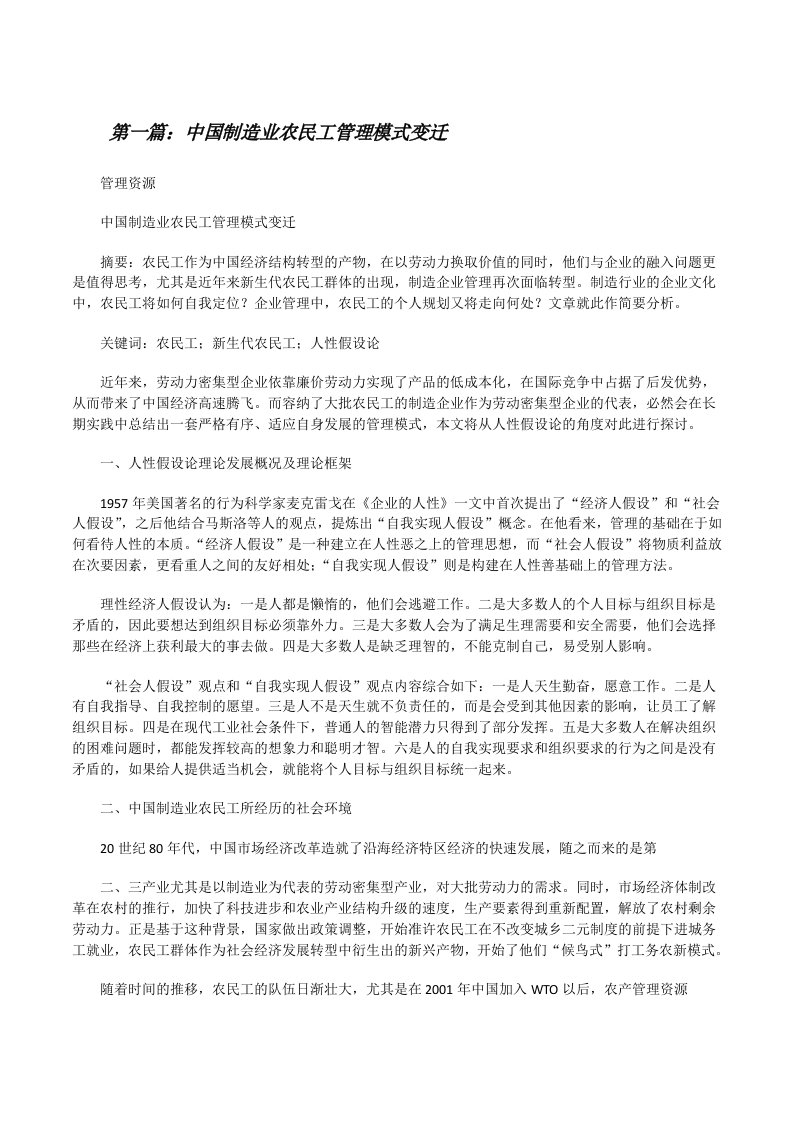 中国制造业农民工管理模式变迁[修改版]