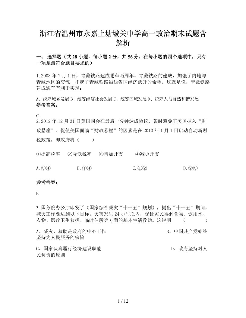 浙江省温州市永嘉上塘城关中学高一政治期末试题含解析