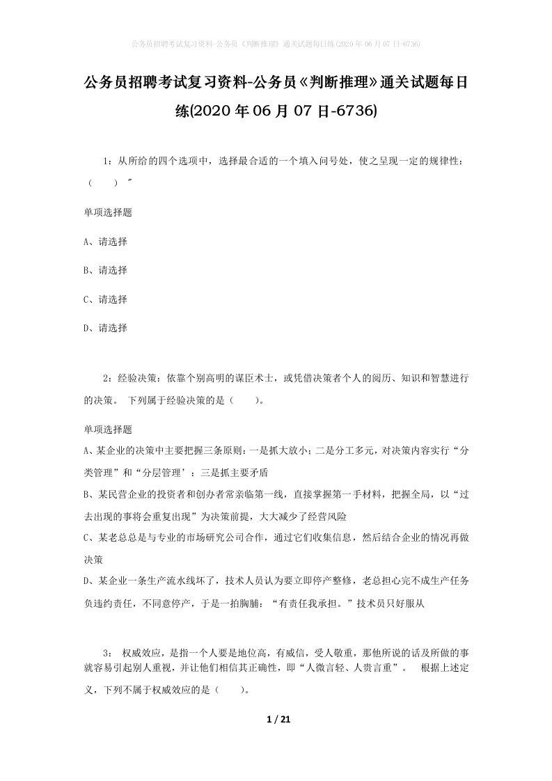 公务员招聘考试复习资料-公务员判断推理通关试题每日练2020年06月07日-6736