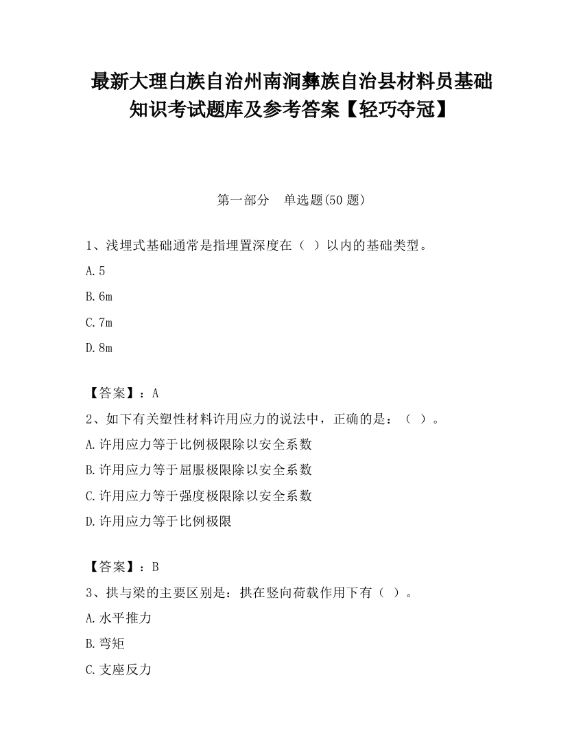 最新大理白族自治州南涧彝族自治县材料员基础知识考试题库及参考答案【轻巧夺冠】