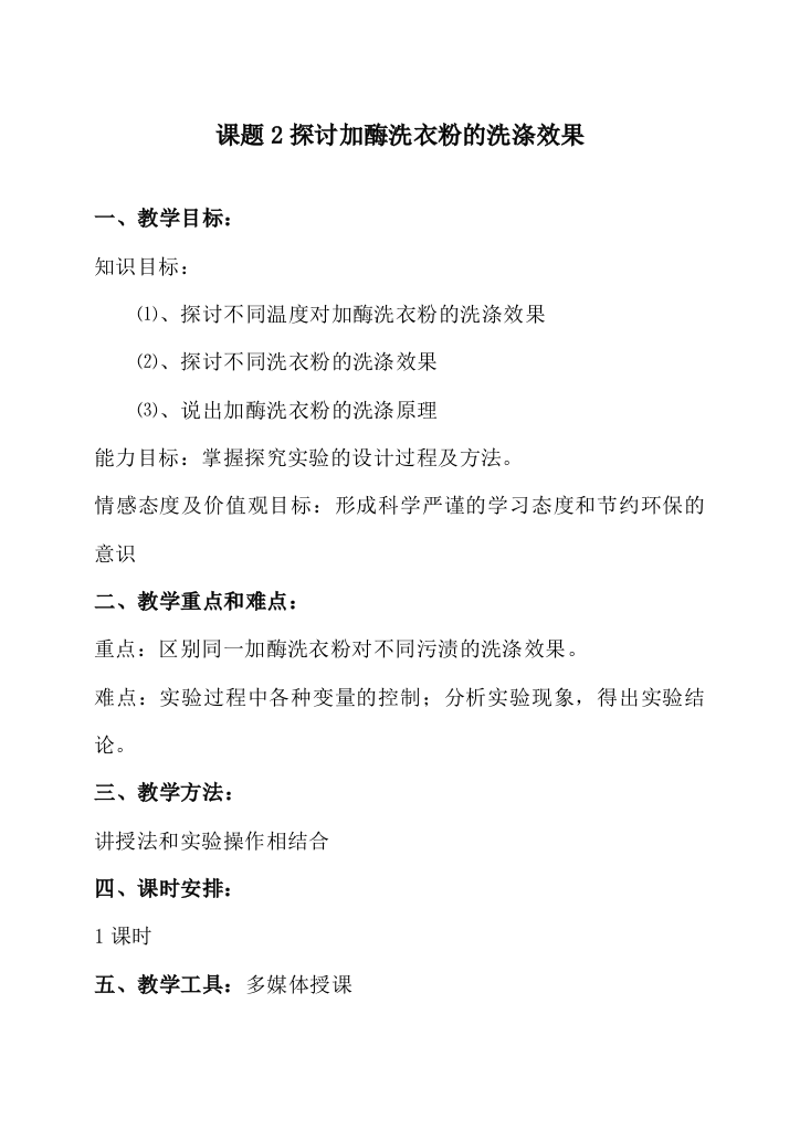 (完整版)人教版教学教案探讨加酶洗衣粉的洗涤效果的教学设计