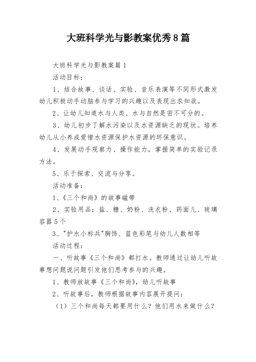 大班科学光与影教案优秀8篇