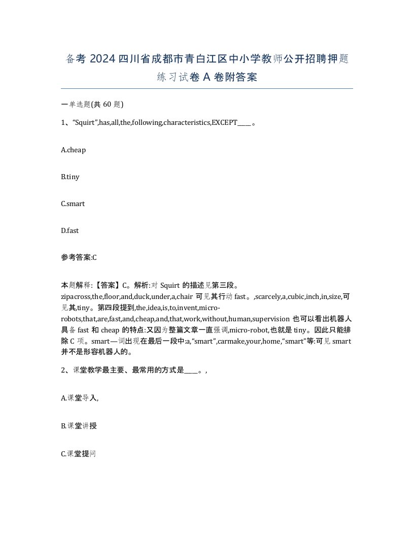 备考2024四川省成都市青白江区中小学教师公开招聘押题练习试卷A卷附答案