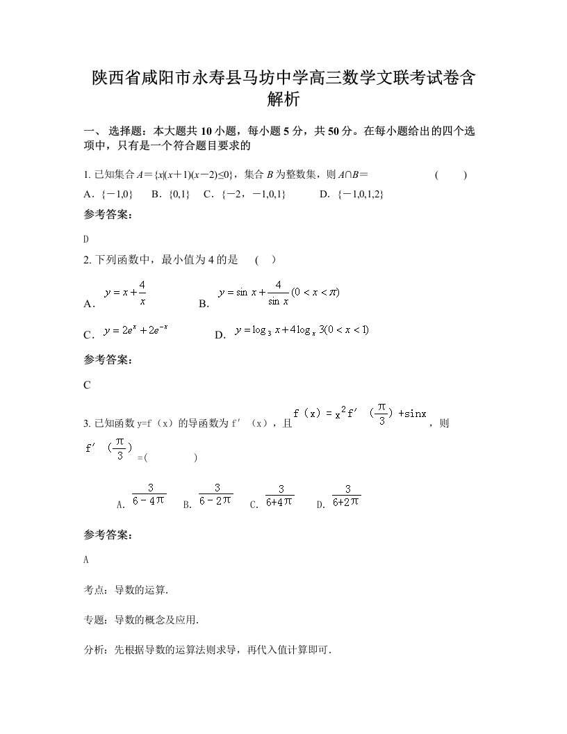 陕西省咸阳市永寿县马坊中学高三数学文联考试卷含解析