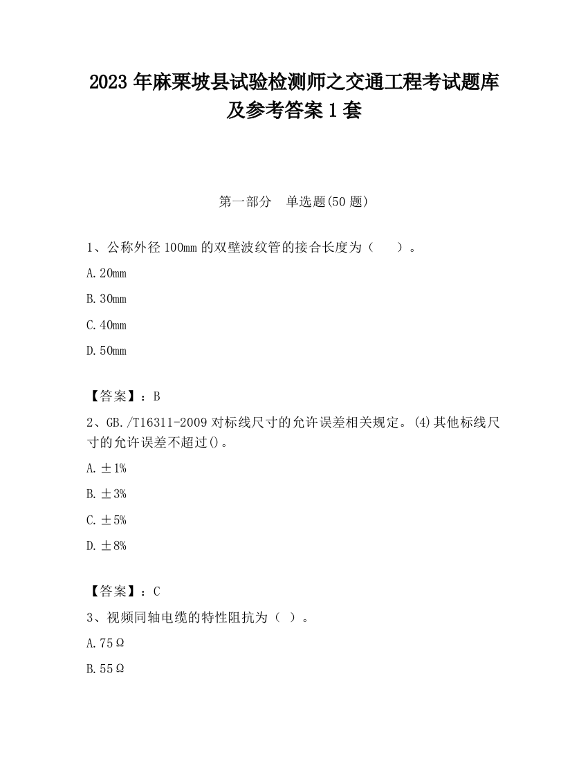 2023年麻栗坡县试验检测师之交通工程考试题库及参考答案1套