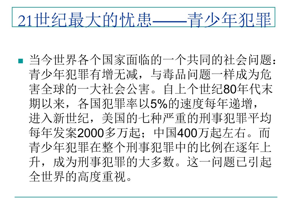 青少年犯罪预防专题讲座课件