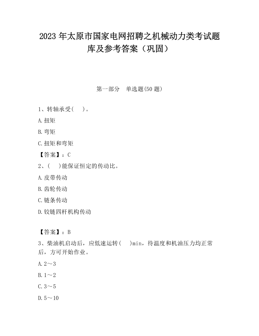 2023年太原市国家电网招聘之机械动力类考试题库及参考答案（巩固）