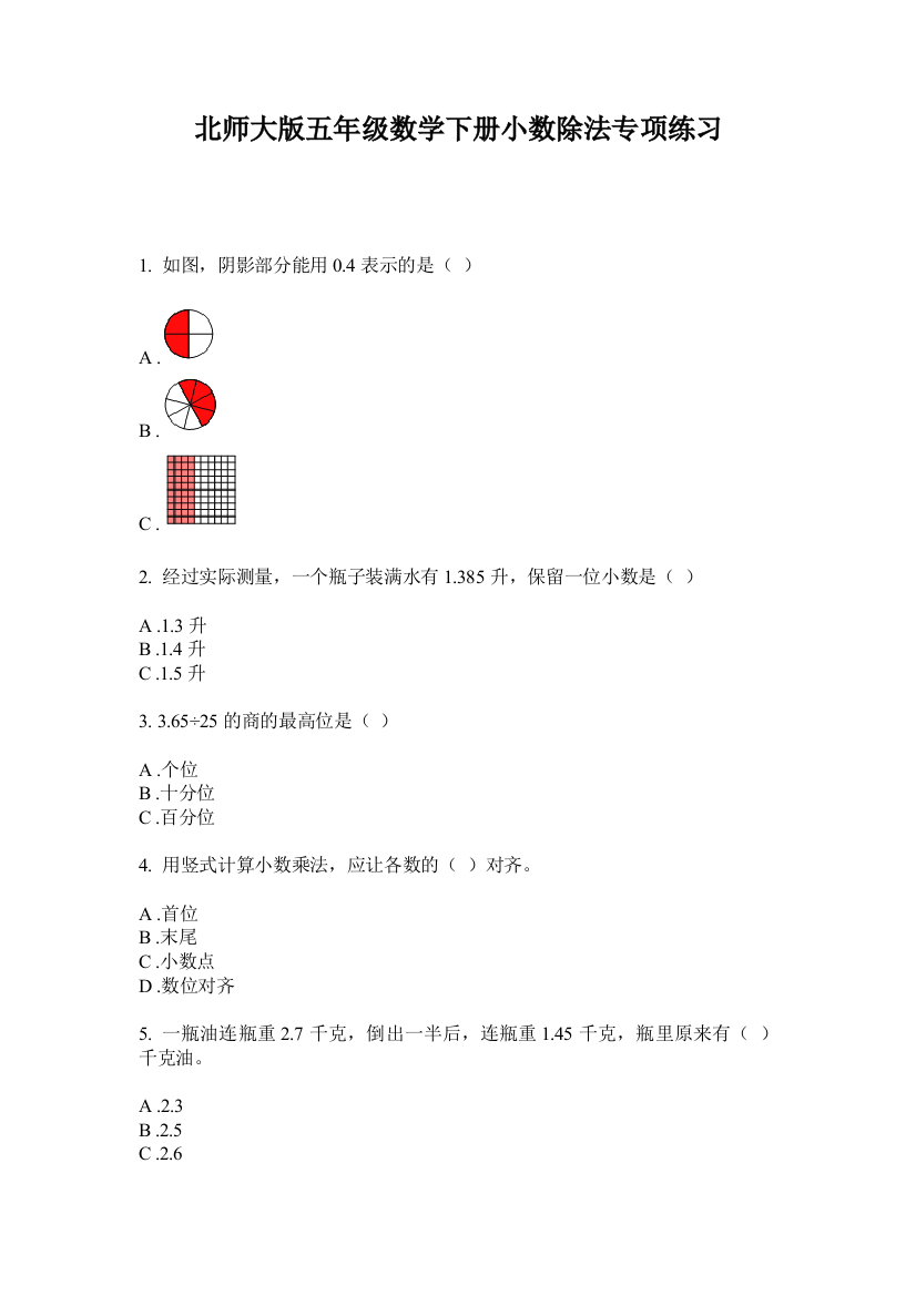 北师大版五年级数学下册小数除法专项练习