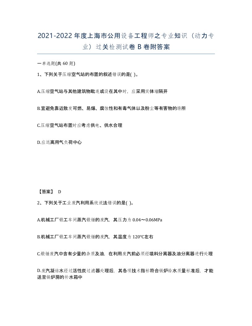 2021-2022年度上海市公用设备工程师之专业知识动力专业过关检测试卷B卷附答案