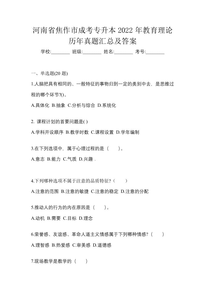 河南省焦作市成考专升本2022年教育理论历年真题汇总及答案