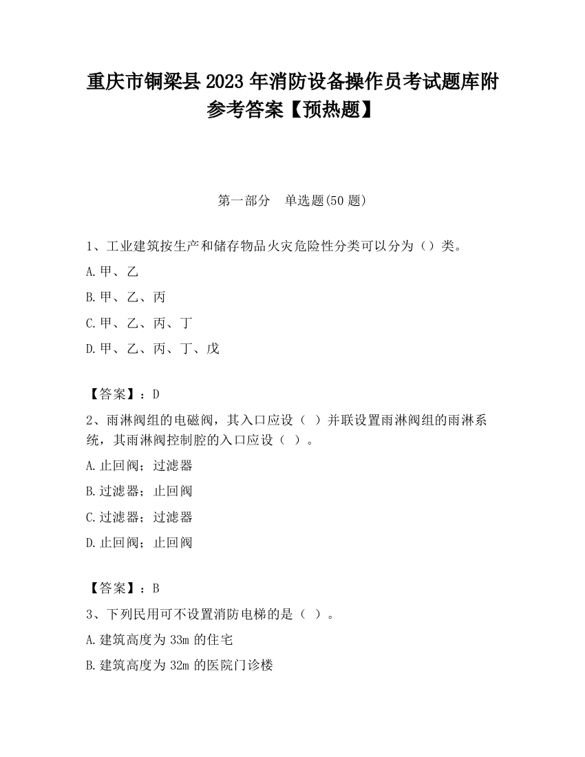 重庆市铜梁县2023年消防设备操作员考试题库附参考答案【预热题】