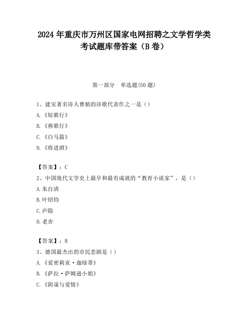 2024年重庆市万州区国家电网招聘之文学哲学类考试题库带答案（B卷）