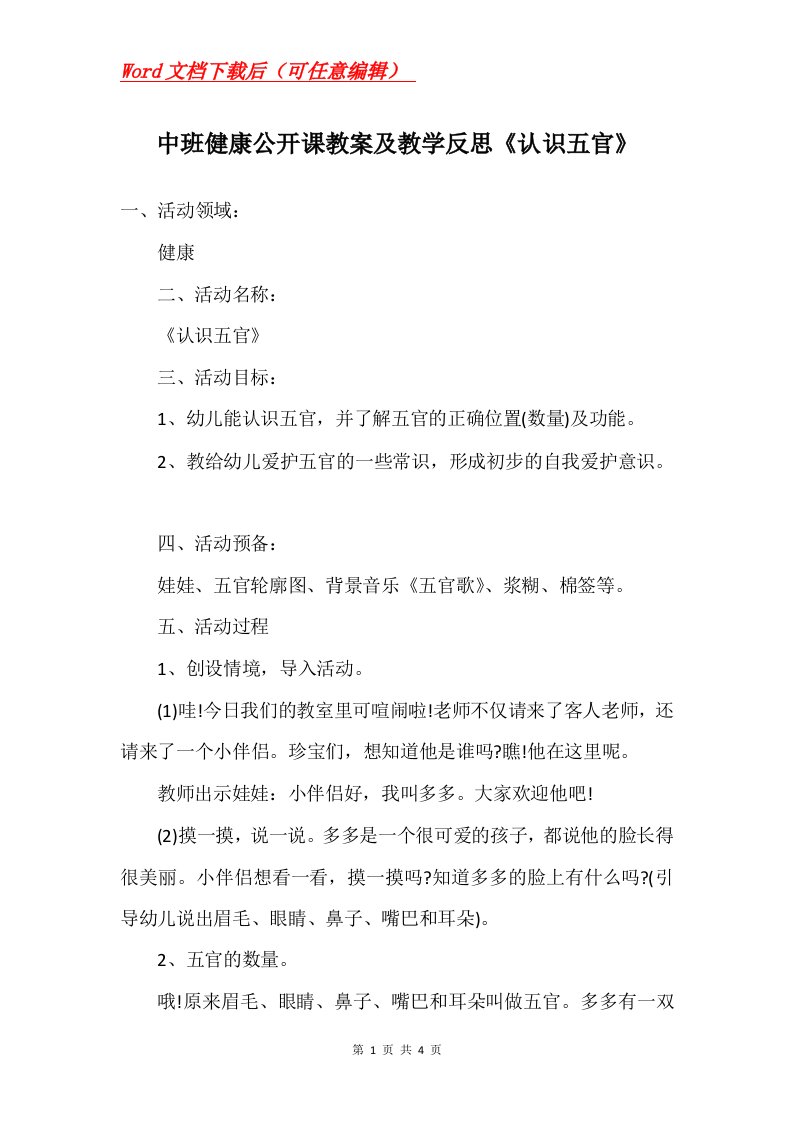 中班健康公开课教案及教学反思认识五官