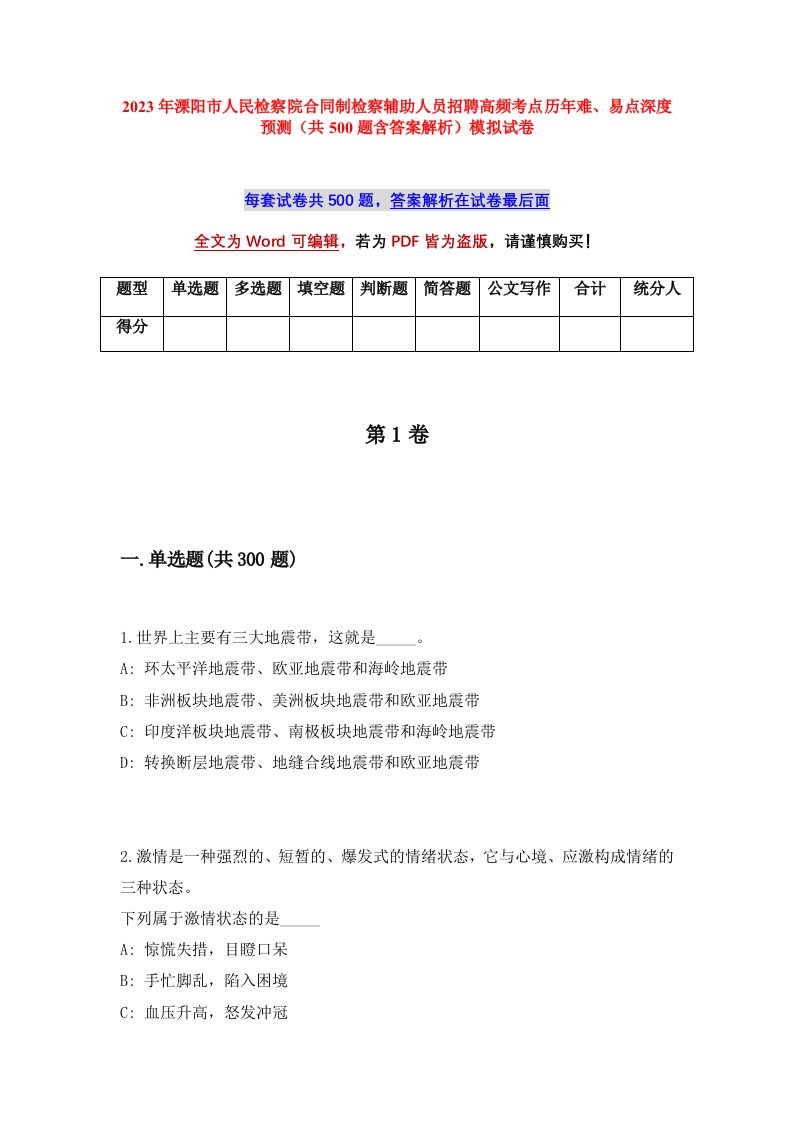 2023年溧阳市人民检察院合同制检察辅助人员招聘高频考点历年难易点深度预测共500题含答案解析模拟试卷